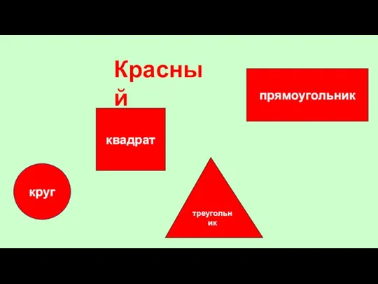 Красный круг квадрат треугольник прямоугольник