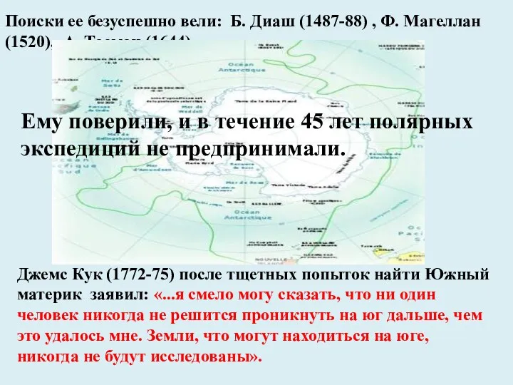 Поиски ее безуспешно вели: Б. Диаш (1487-88) , Ф. Магеллан