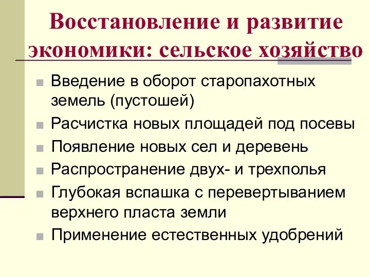 Восстановление и развитие экономики: сельское хозяйство Введение в оборот старопахотных