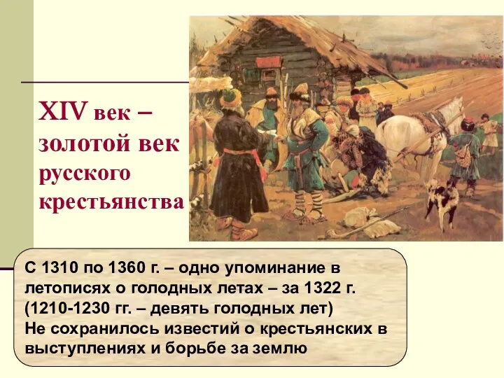 XIV век – золотой век русского крестьянства С 1310 по