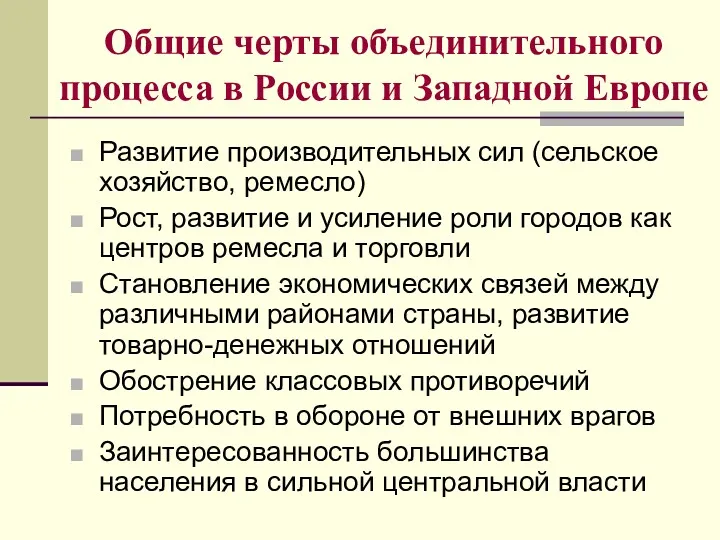 Общие черты объединительного процесса в России и Западной Европе Развитие