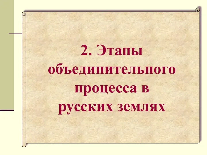 2. Этапы объединительного процесса в русских землях