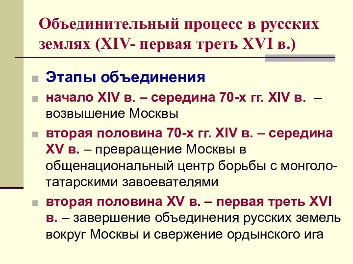 Объединительный процесс в русских землях (XIV- первая треть XVI в.)
