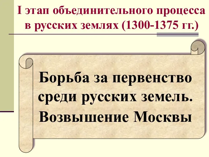 I этап объединительного процесса в русских землях (1300-1375 гг.) Борьба