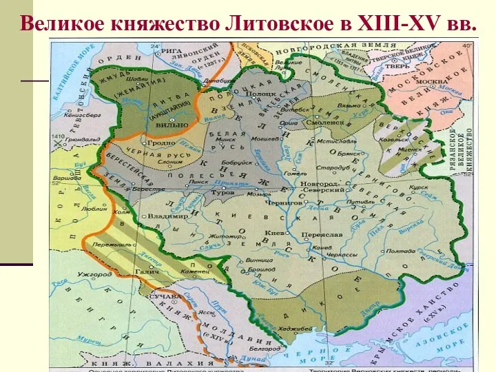 Великое княжество Литовское в XIII-XV вв.