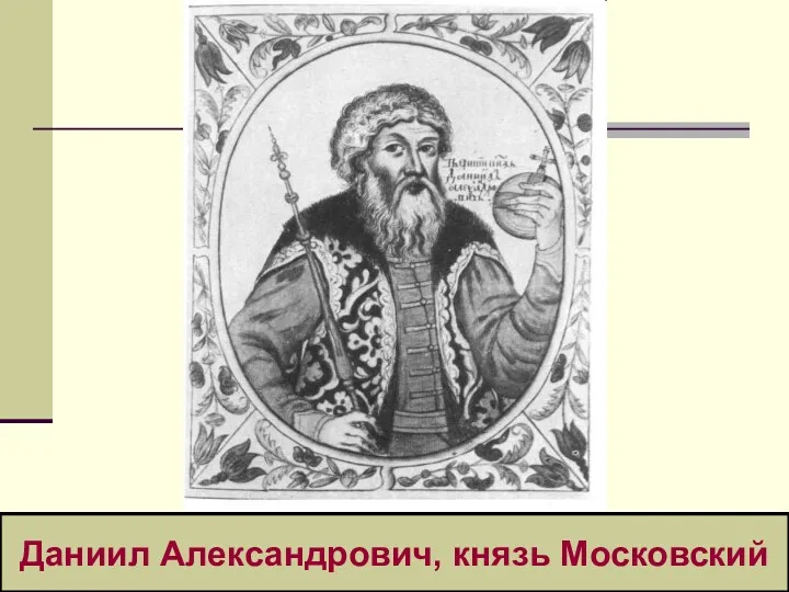 Даниил Александрович, князь Московский