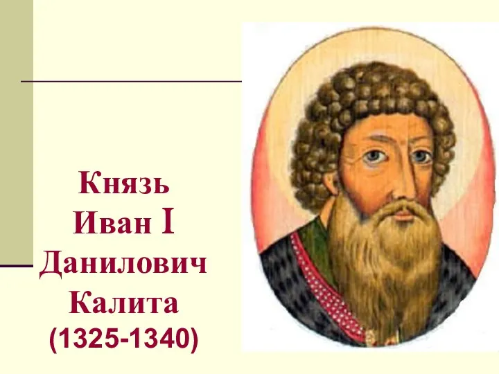 Князь Иван I Данилович Калита (1325-1340)
