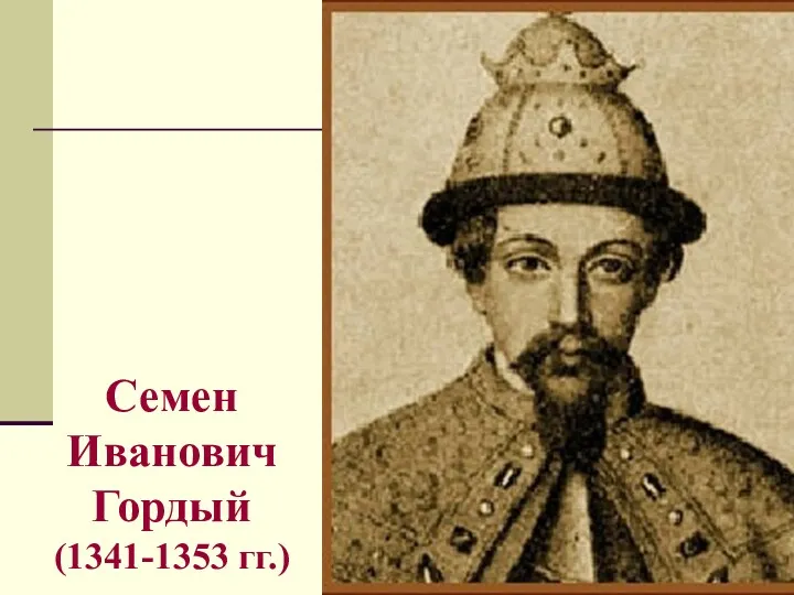 Семен Иванович Гордый (1341-1353 гг.)
