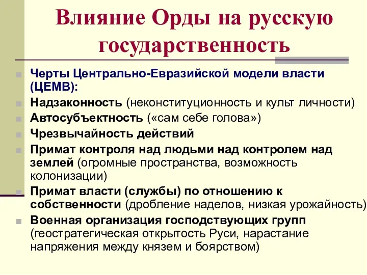 Влияние Орды на русскую государственность Черты Центрально-Евразийской модели власти (ЦЕМВ):