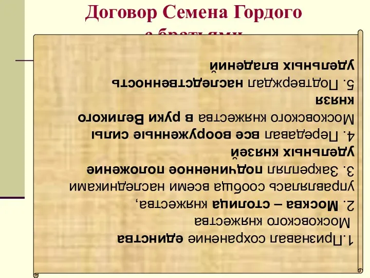 Договор Семена Гордого с братьями 1.Признавал сохранение единства Московского княжества