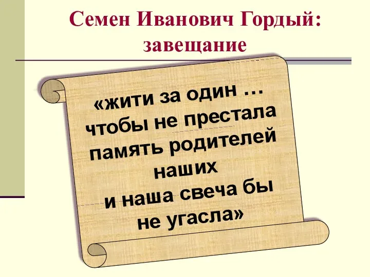 Семен Иванович Гордый: завещание «жити за один … чтобы не