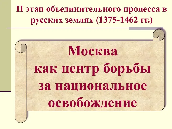 II этап объединительного процесса в русских землях (1375-1462 гг.) Москва как центр борьбы за национальное освобождение