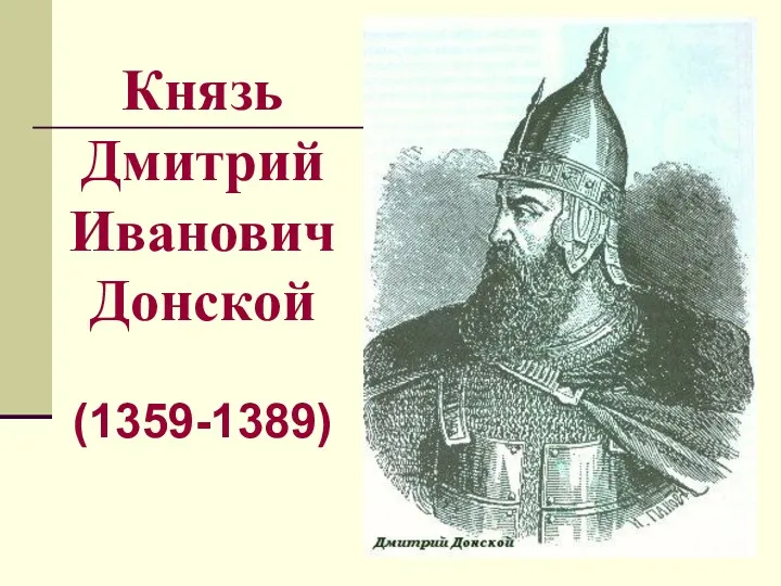 Князь Дмитрий Иванович Донской (1359-1389)