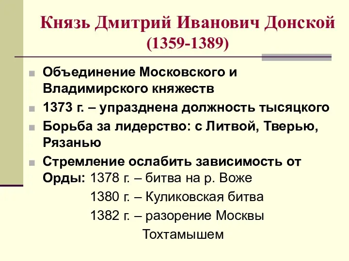 Князь Дмитрий Иванович Донской (1359-1389) Объединение Московского и Владимирского княжеств