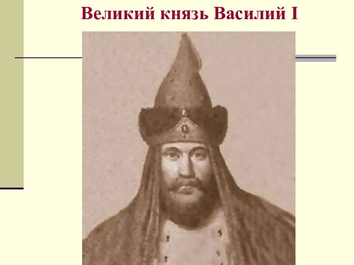 Великий князь Василий I