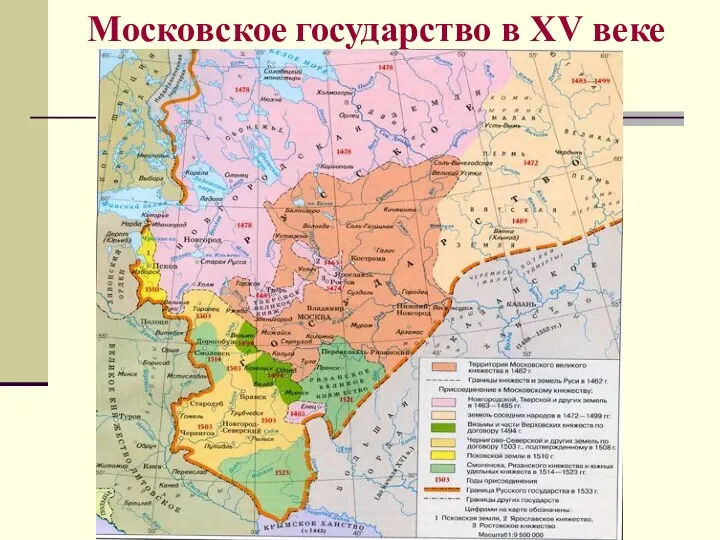 Московское государство в XV веке