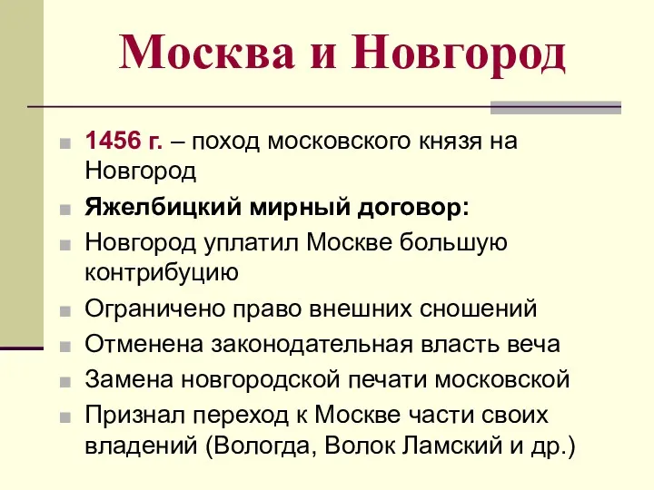 Москва и Новгород 1456 г. – поход московского князя на
