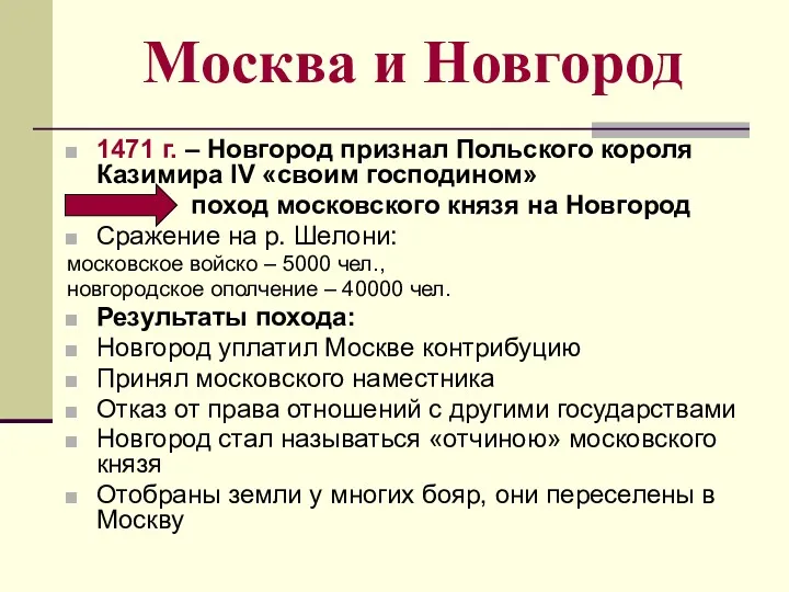 Москва и Новгород 1471 г. – Новгород признал Польского короля