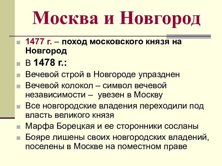 Москва и Новгород 1477 г. – поход московского князя на