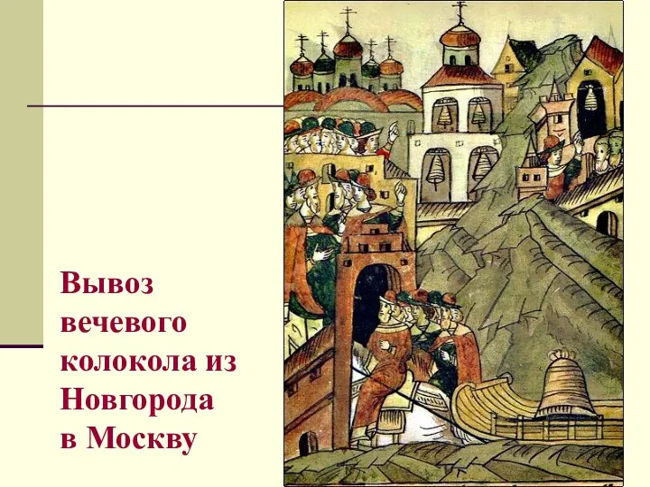 Вывоз вечевого колокола из Новгорода в Москву