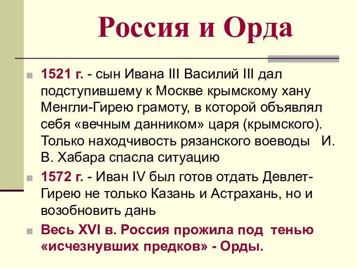 Россия и Орда 1521 г. - сын Ивана III Василий