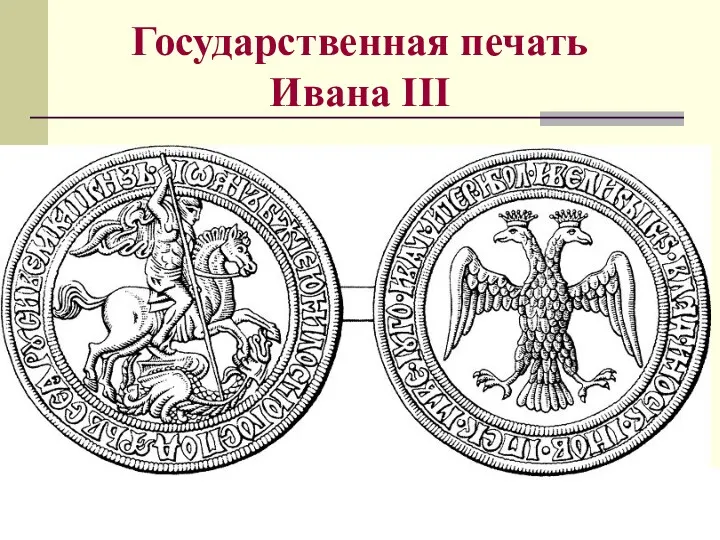 Государственная печать Ивана III