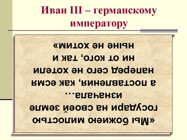 Иван III – германскому императору «Мы божиею милостью государи на