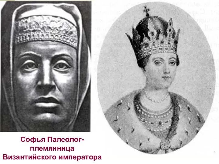 Софья Палеолог- племянница Византийского императора