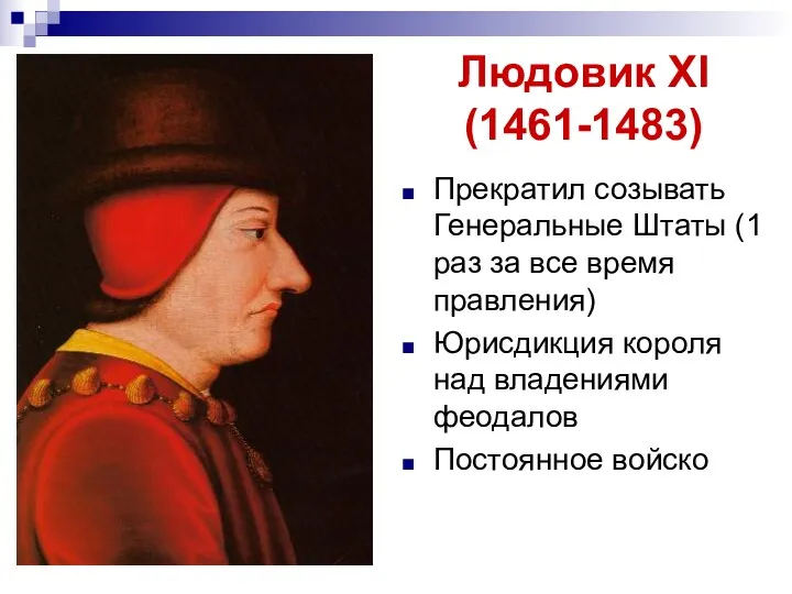 Людовик XI (1461-1483) Прекратил созывать Генеральные Штаты (1 раз за