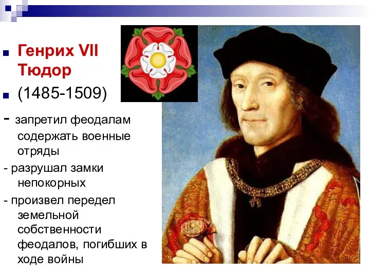 Генрих VII Тюдор (1485-1509) - запретил феодалам содержать военные отряды