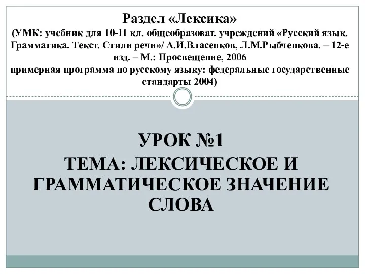 Урок №1 Тема: Лексическое и грамматическое значение слова Раздел «Лексика»