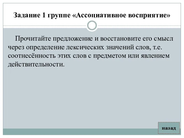 Задание 1 группе «Ассоциативное восприятие» Прочитайте предложение и восстановите его