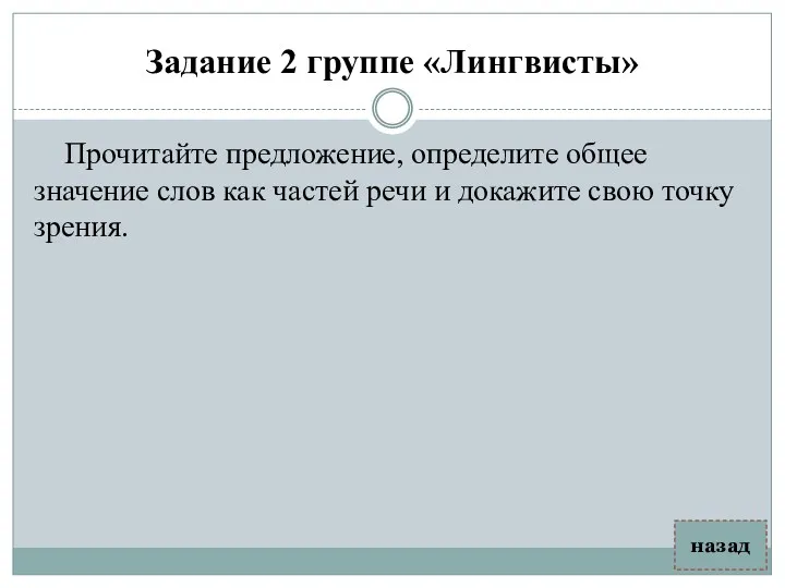 Задание 2 группе «Лингвисты» Прочитайте предложение, определите общее значение слов