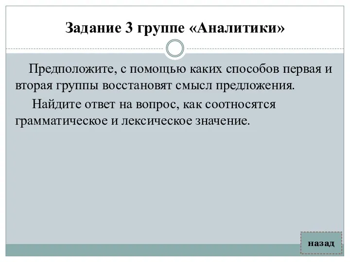 Задание 3 группе «Аналитики» Предположите, с помощью каких способов первая