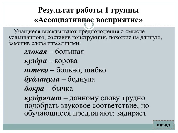 Результат работы 1 группы «Ассоциативное восприятие» Учащиеся высказывают предположения о