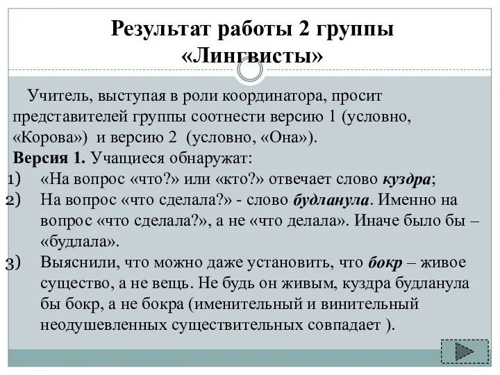 Результат работы 2 группы «Лингвисты» Учитель, выступая в роли координатора,