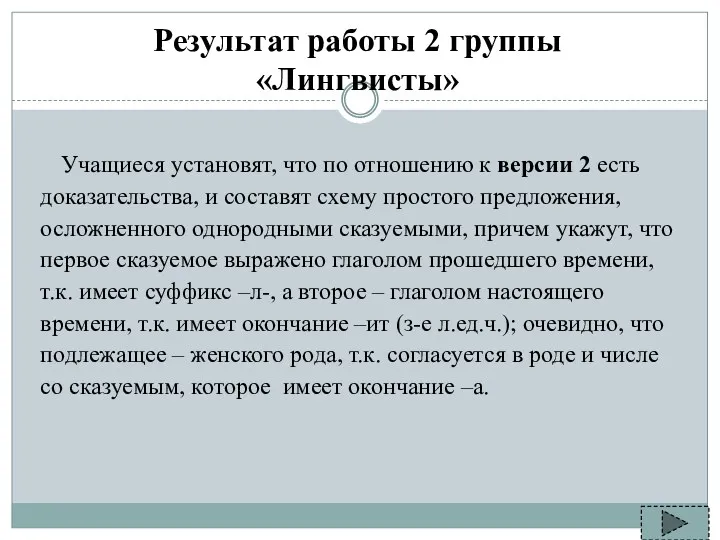 Результат работы 2 группы «Лингвисты» Учащиеся установят, что по отношению