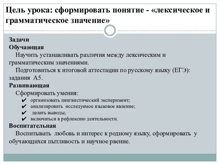 Цель урока: сформировать понятие - «лексическое и грамматическое значение» Задачи