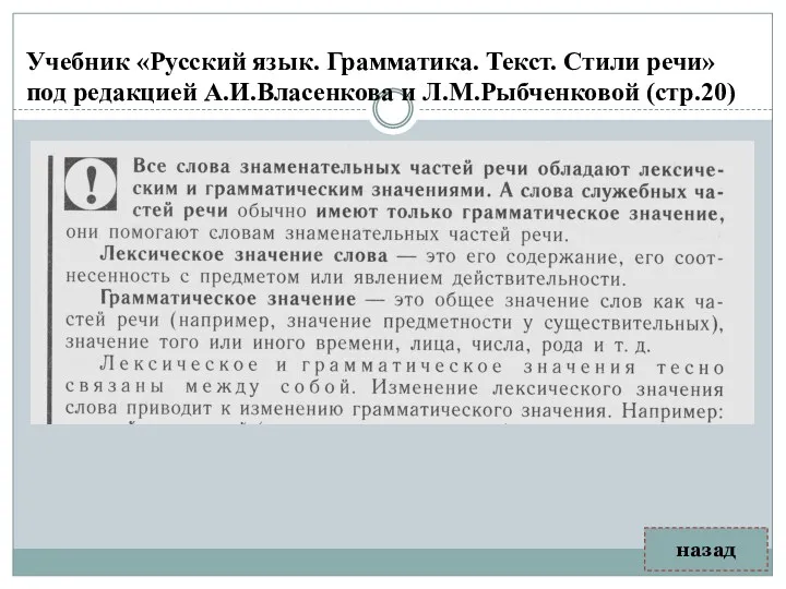 Учебник «Русский язык. Грамматика. Текст. Стили речи» под редакцией А.И.Власенкова и Л.М.Рыбченковой (стр.20) назад