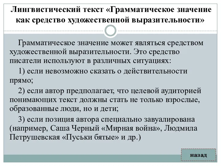 Лингвистический текст «Грамматическое значение как средство художественной выразительности» Грамматическое значение