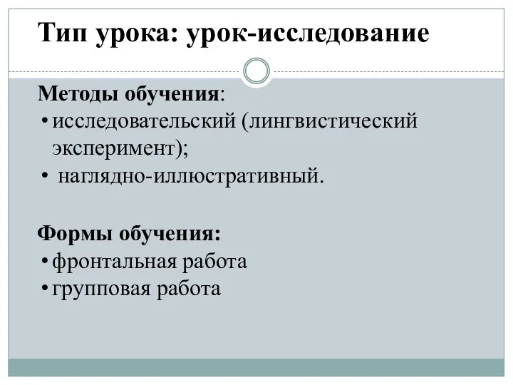 Тип урока: урок-исследование Методы обучения: исследовательский (лингвистический эксперимент); наглядно-иллюстративный. Формы обучения: фронтальная работа групповая работа