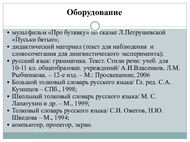 Оборудование мультфильм «Про бутявку» по сказке Л.Петрушевской «Пуськи бятые»; дидактический