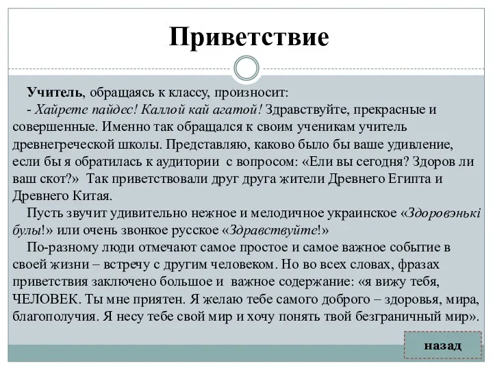 Приветствие Учитель, обращаясь к классу, произносит: - Хайрете пайдес! Каллой