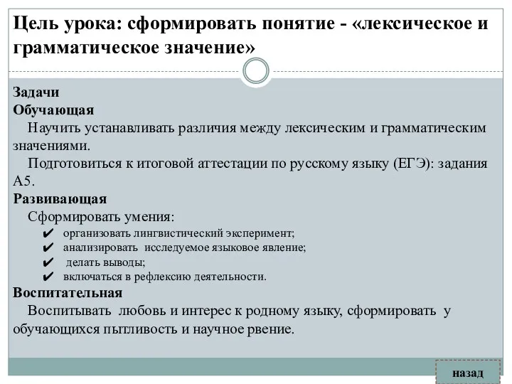 Цель урока: сформировать понятие - «лексическое и грамматическое значение» назад