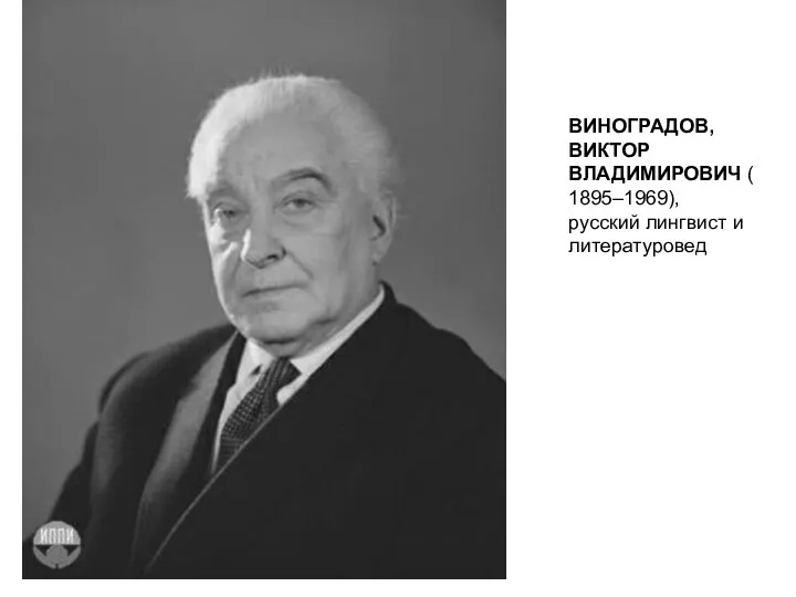 ВИНОГРАДОВ, ВИКТОР ВЛАДИМИРОВИЧ (1895–1969), русский лингвист и литературовед