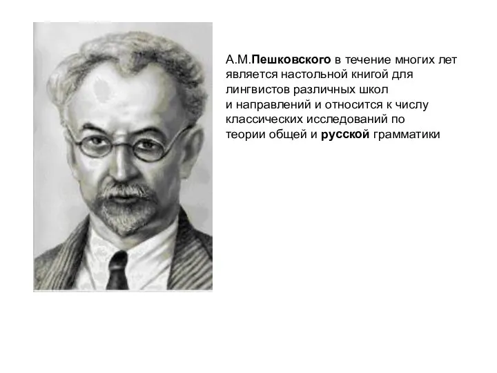 А.М.Пешковского в течение многих лет является настольной книгой для лингвистов