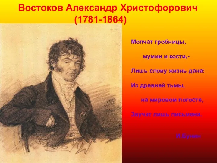 Востоков Александр Христофорович (1781-1864) Молчат гробницы, мумии и кости,- Лишь слову жизнь дана: