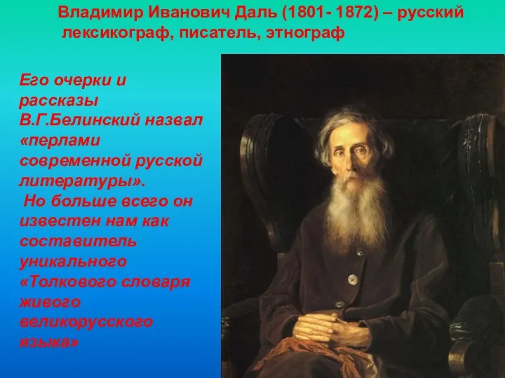 Владимир Иванович Даль (1801- 1872) – русский лексикограф, писатель, этнограф Его очерки и