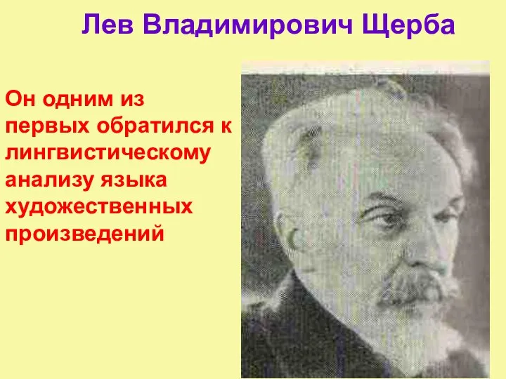 Лев Владимирович Щерба Он одним из первых обратился к лингвистическому анализу языка художественных произведений