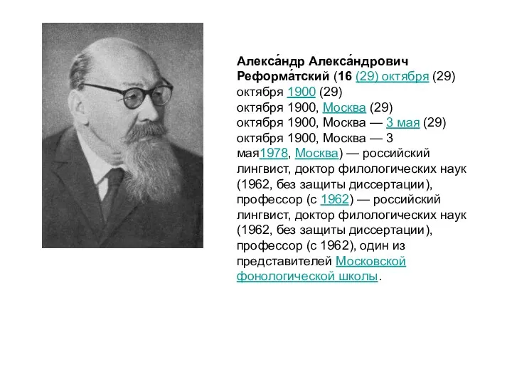 Алекса́ндр Алекса́ндрович Реформа́тский (16 (29) октября (29) октября 1900 (29) октября 1900, Москва
